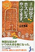 山谷でホスピスやってます。 「きぼうのいえ」、涙と笑いの8年間 (じっぴコンパクト 52)の詳細を見る