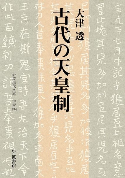 古代の天皇制 (岩波現代文庫 学術494)