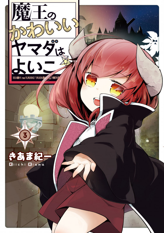 魔王のかわいいヤマダはよいこ(3) (電撃コミックスNEXT)