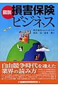 図説 損害保険ビジネス