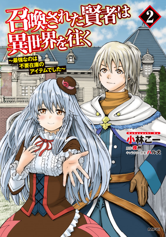 召喚された賢者は異世界を往く ~最強なのは不要在庫のアイテムでした~ 2 (MFC)