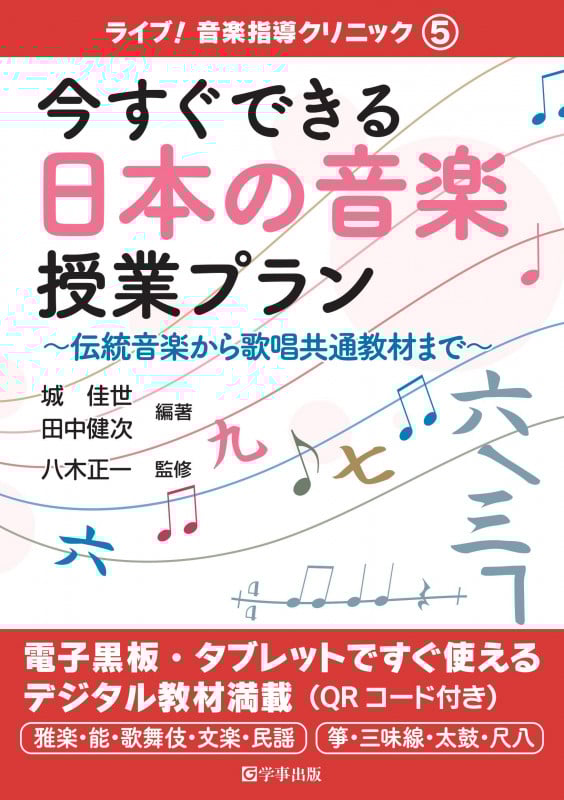 今すぐできる日本の音楽授業プラン 伝統音楽から歌唱共通教材まで (ライブ! 音楽指導クリニック 5)