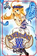 コルセットに翼 5 (プリンセス・コミックス)