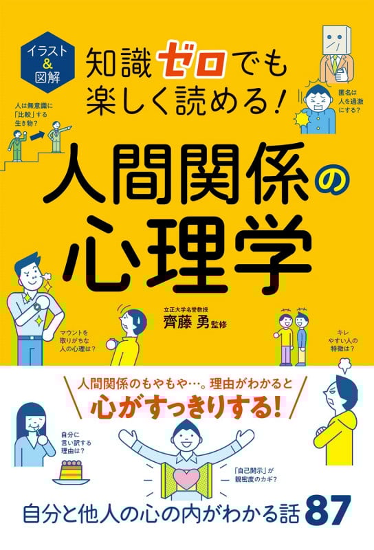 イラスト&図解 知識ゼロでも楽しく読める!人間関係の心理学