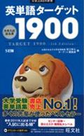 英単語ターゲット1900 5訂版 大学入試出る順 (大学JUKEN新書)