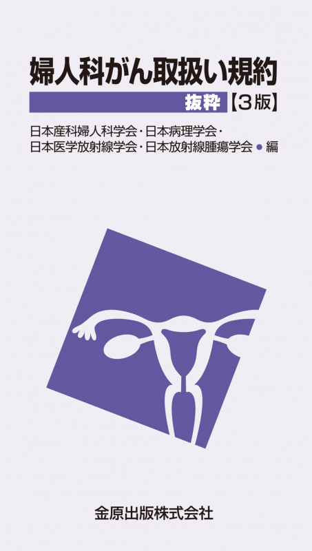 婦人科がん取扱い規約抜粋 (3版)