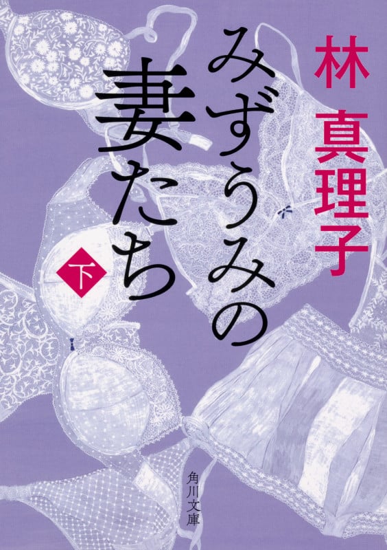 みずうみの妻たち 下 (角川文庫)の詳細を見る