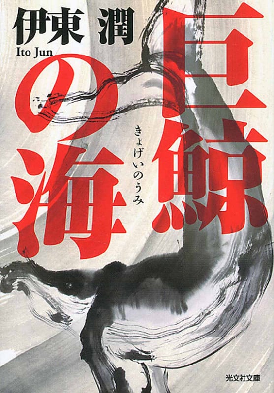 巨鯨の海 (光文社文庫)