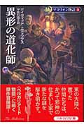 マロリオン物語 新装版 (3) (ハヤカワ文庫FT)