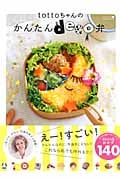 tottoちゃんのかんたんdeco弁 (祥伝社ムック)