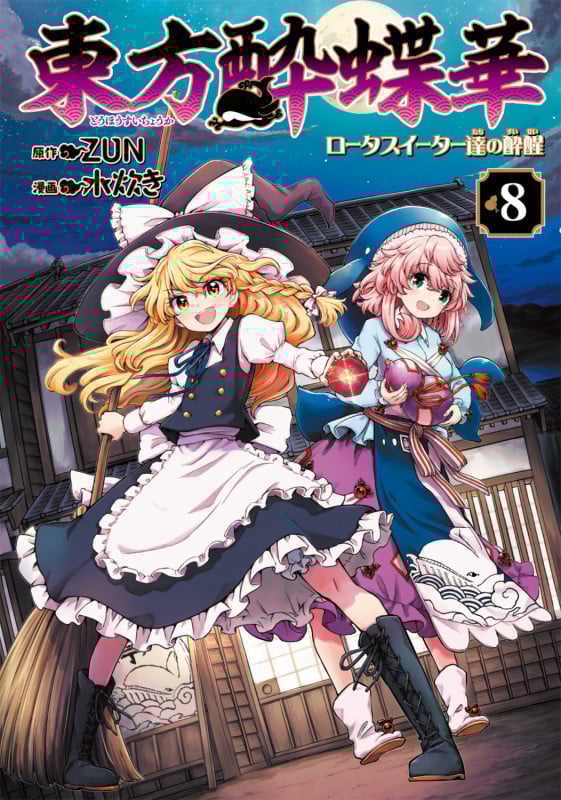 東方酔蝶華 ~ロータスイーター達の酔醒 8