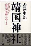 靖国神社 せめぎあう〈戦没者追悼〉のゆくえ