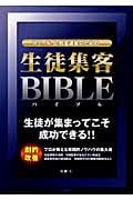 スクール&教室運営のための生徒集客BIBLE
