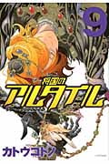 将国のアルタイル(9) (シリウスKC)