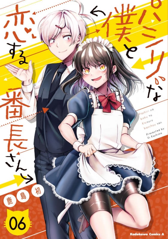 パシリな僕と恋する番長さん (6) (角川コミックス・エース)