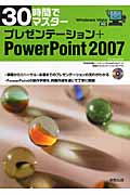 30時間でマスター プレゼンテーション+PowerPoint2007