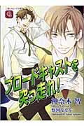 ブロードキャストを突っ走れ! (シャレード文庫)