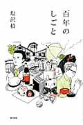 百年のしごと