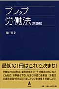 プレップ労働法 (プレップシリーズ)