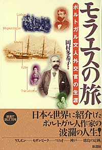 モラエスの旅 ポルトガル文人外交官の生涯