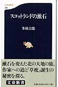 スコットランドの漱石 (文春新書)