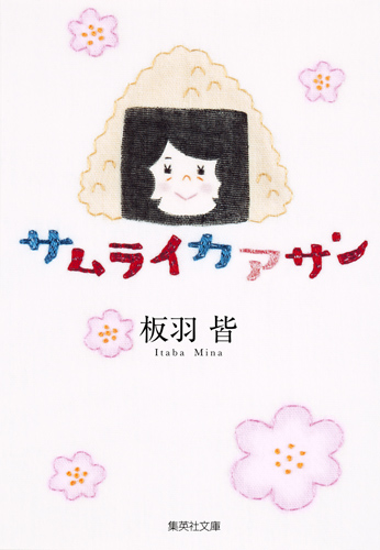 サムライカアサン(文庫版) (集英社C文庫)