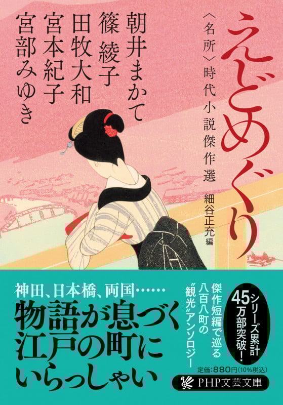 えどめぐり 名所 時代小説傑作選 (PHP文芸文庫)