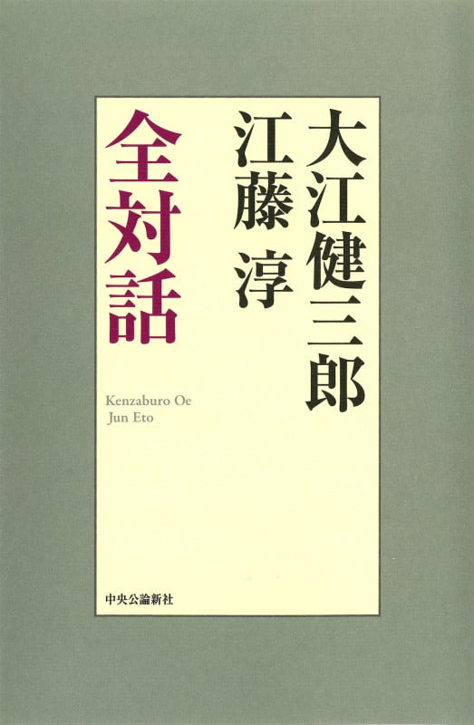 大江健三郎 江藤淳 全対話 (単行本)の詳細を見る