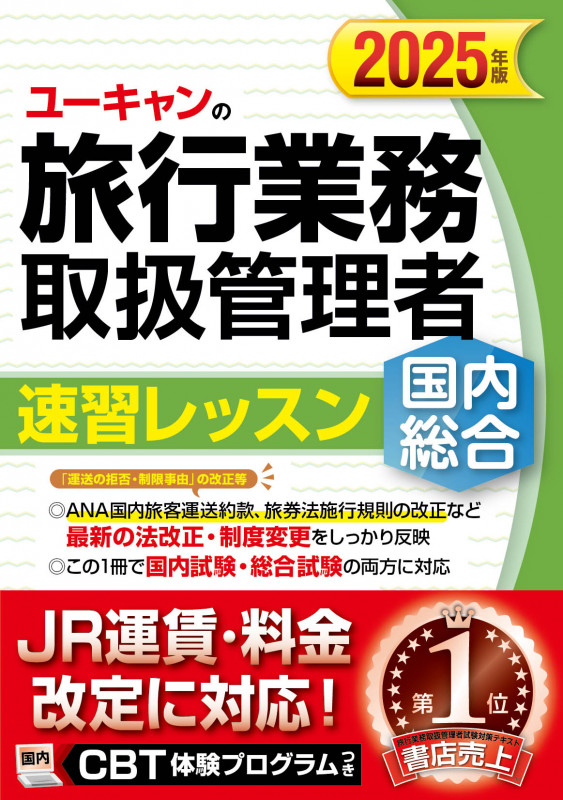 2025年版 ユーキャンの国内・総合旅行業務取扱管理者 速習レッスン (ユーキャンの資格試験シリーズ)