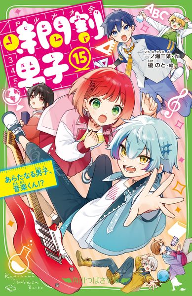 時間割男子(15) あらたなる男子、音楽くん!? (15) (角川つばさ文庫)