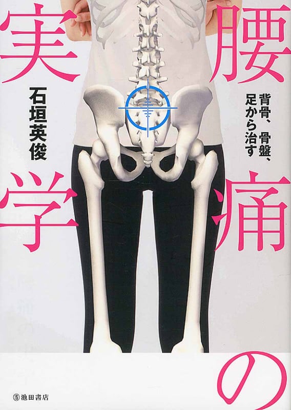 腰痛の実学 背骨、骨盤、足から治す