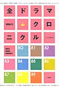 1980年代全ドラマクロニクル