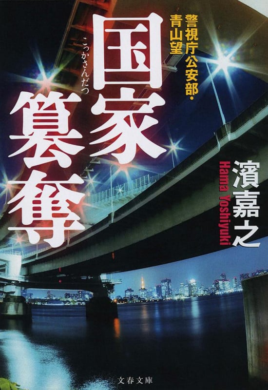 警視庁公安部・青山望 国家簒奪 (文春文庫)の詳細を見る