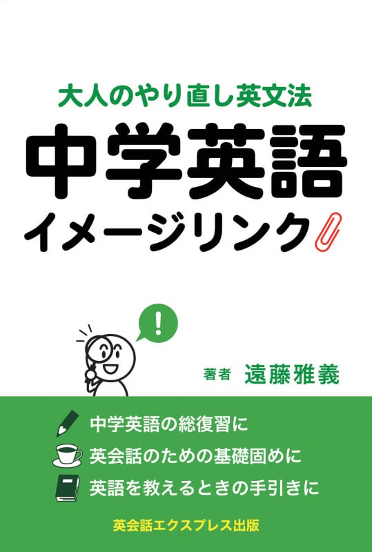 中学英語イメージリンク 大人のやり直し英文法
