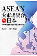 ASEAN大(メガ)市場統合と日本 TPP時代を日本企業が生き抜くには