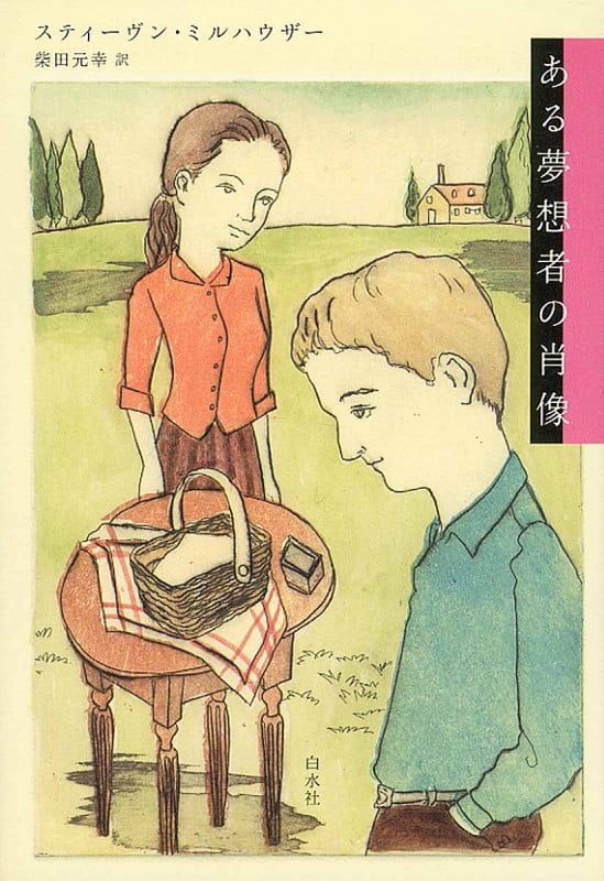 ある夢想者の肖像