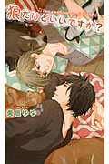狼だけどいいですか? (リンクスロマンス)の詳細を見る