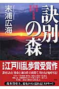 訣別の森