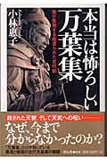 本当は怖ろしい万葉集 歌が告発する血塗られた古代史