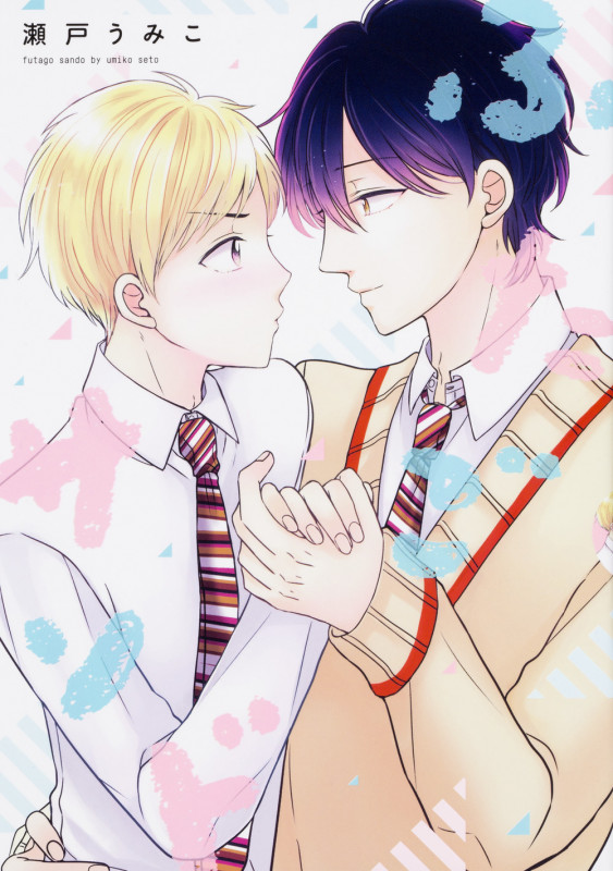 ふたごサンド (B's-LOVEY COMICS)の詳細を見る