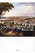 トクヴィルが見たアメリカ 現代デモクラシーの誕生