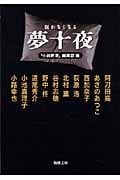 眠れなくなる夢十夜 (新潮文庫)