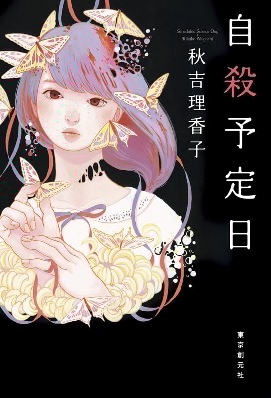 自殺予定日