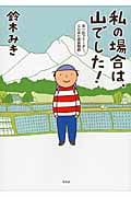私の場合は、山でした! 女一匹フリーター、じたばた成長物語