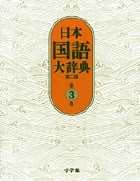 日本国語大辞典〔第2版〕3 おもふ~きかき (日本国語大辞典)