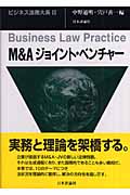 M&A ジョイント・ベンチャー (ビジネス法務体系 2)