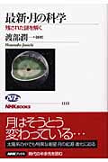 最新・月の科学 残された謎を解く (NHKブックス 1115)の詳細を見る