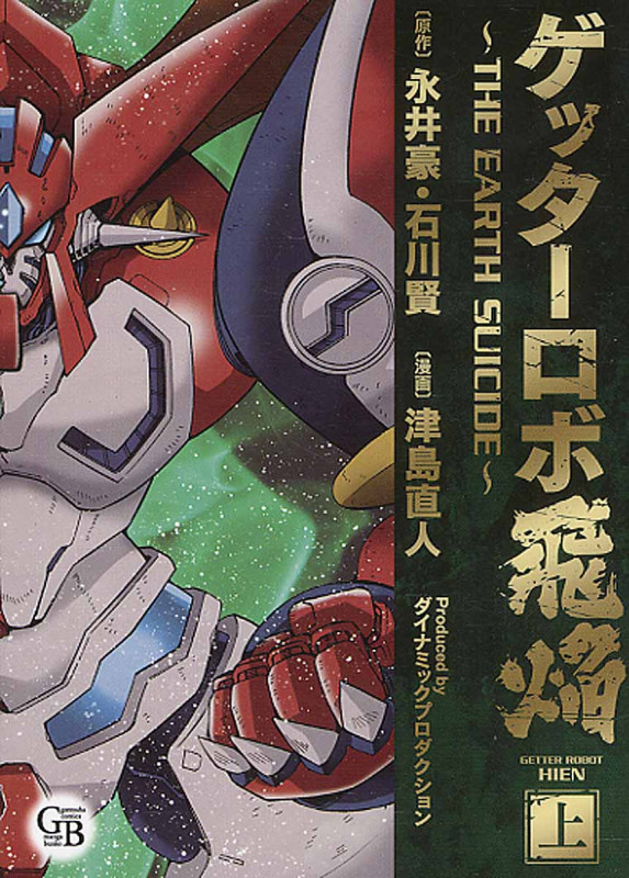 ゲッターロボ飛焔 上 The Earth Suicide (幻冬舎コミックス漫画文庫)