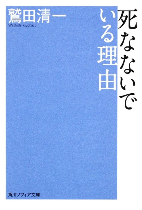 死なないでいる理由 (角川文庫)