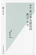 検証 東日本大震災の流言・デマ (光文社新書)